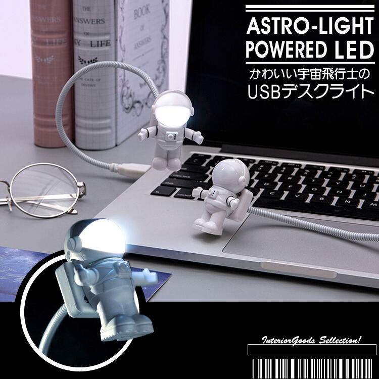 インテリアライト 宇宙飛行士ライト アストロライト ライト デスクトップライト 間接照明 USBライト 宇宙