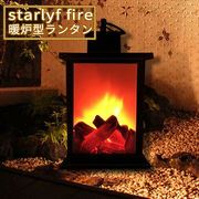 暖炉 型 LED ランタン Starlyf Fire スターライフ ファイアー 電池式 ディスプレ ミニ暖炉