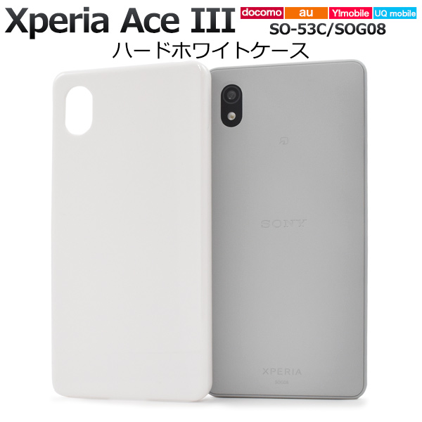 スマホケース Xperia Ace III SO-53C/SOG08/Y!mobile/UQ mobile用ハードホワイトケース