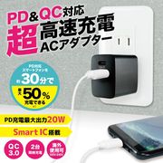 PD+QC対応 ACアダプター AC001