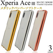 スマホケース アウトレット 訳あり Xperia Ace III SO-53C/SOG08/Y!mobile/UQ mobile用ソフトクリアケース