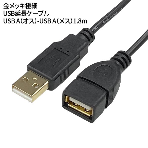 USB延長コード1.8m/ USB A(オス)-USB A(メス)/金メッキ/極細ケーブル/4573286590153/USB2A-AB/CA180