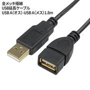 USB延長コード1.8m/ USB A(オス)-USB A(メス)/金メッキ/極細ケーブル/4573286590153/USB2A-AB/CA180