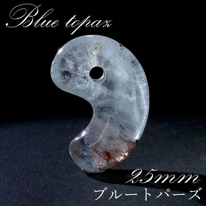 一点もの】 ブルートパーズ 古代勾玉 25mm M 中 ブラジス産