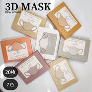 【小顔マスク　敏感肌】マスク 3D立体マスク　血色 不織布防塵防花粉20枚入り7色　小顔効果通気性