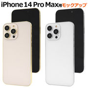 商品撮影用や展示用に！iPhone 14 Pro Max モックアップ（展示模造品）アイフォン アイホン