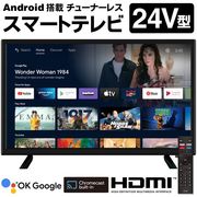 Android搭載24V型スマートテレビ/チューナーレス/動画配信視聴/高画質/ミラーリング機能/24型スマートTV