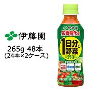 ☆伊藤園 1日分の 野菜 栄養強化型 265g PET × 48本(24本×2ケース) 49811