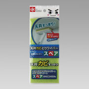 レック バススポンジ　天井カビとりワイパー スペア S-396