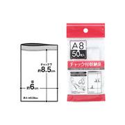 チャック付収納袋A8サイズ（50枚入）