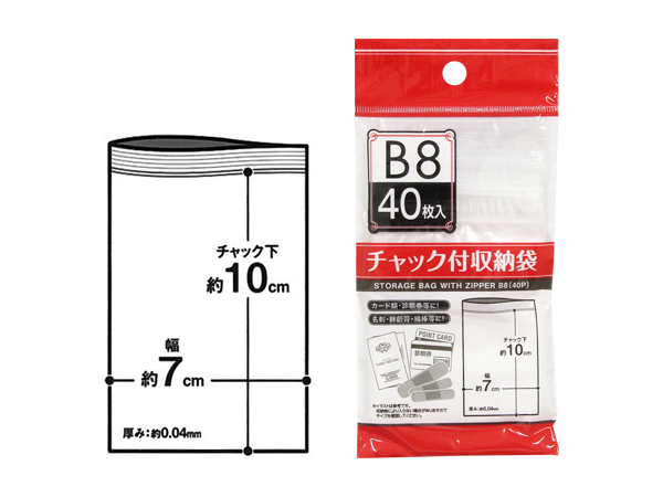 チャック付収納袋B8サイズ（40枚入）