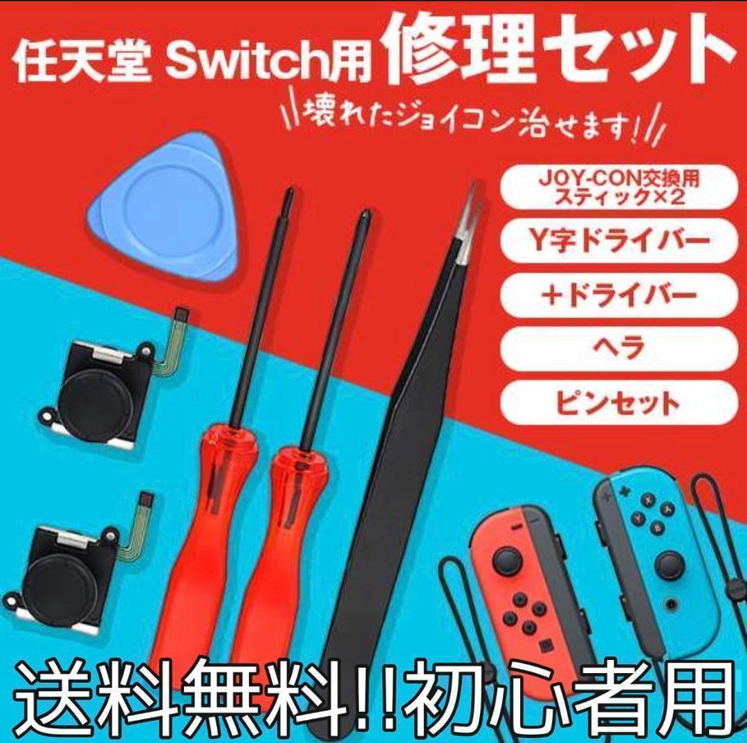 Nintendo Joy-Con 修理セット ニンテンドウ スイッチ