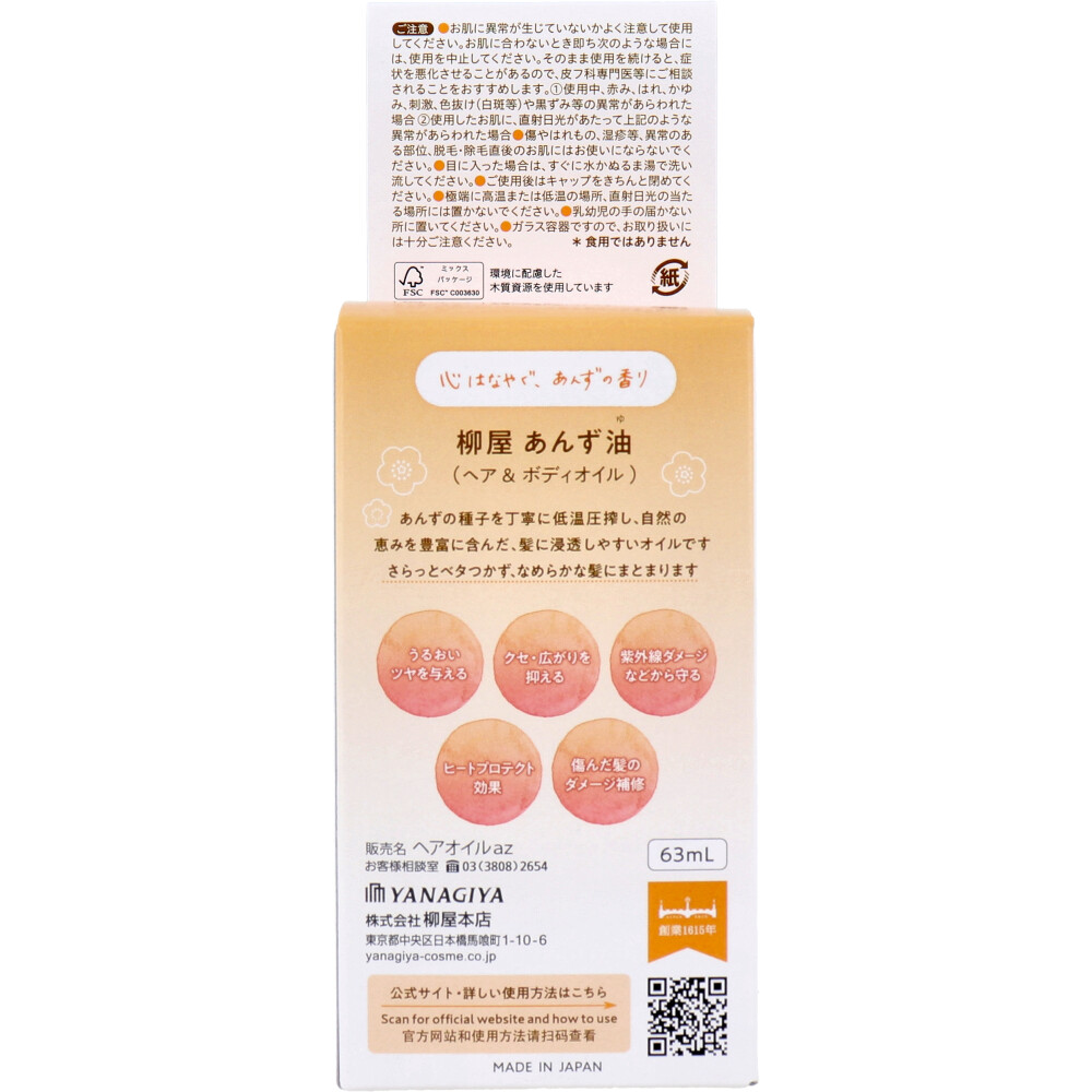 柳屋 あんず油 ヘア&ボディオイル 63mL | 卸売・ 問屋・仕入れの専門 