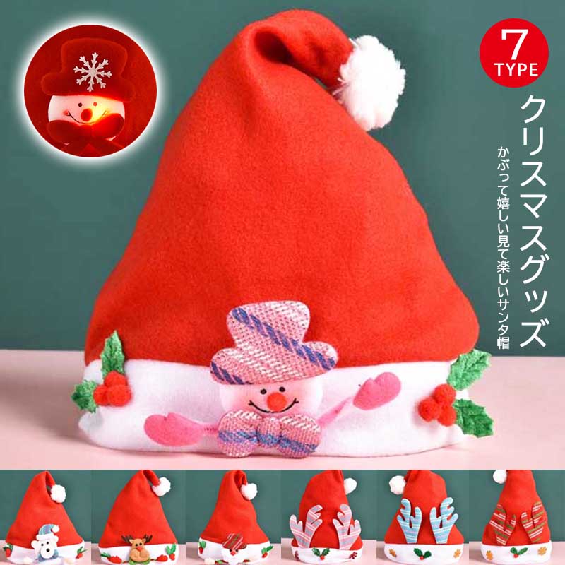 クリスマス サンタクロース トナカイ 光る 帽子 グッズ 仮装 