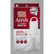 アール Airsh ( エアッシュ ) 電動吸引機 AIR-001 (圧縮袋 空気抜き機)