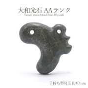 大和光石 AAランク 子持ち型勾玉 約40mm 宮崎県産 日本銘石 パワーストーン 天然石 カラーストーン