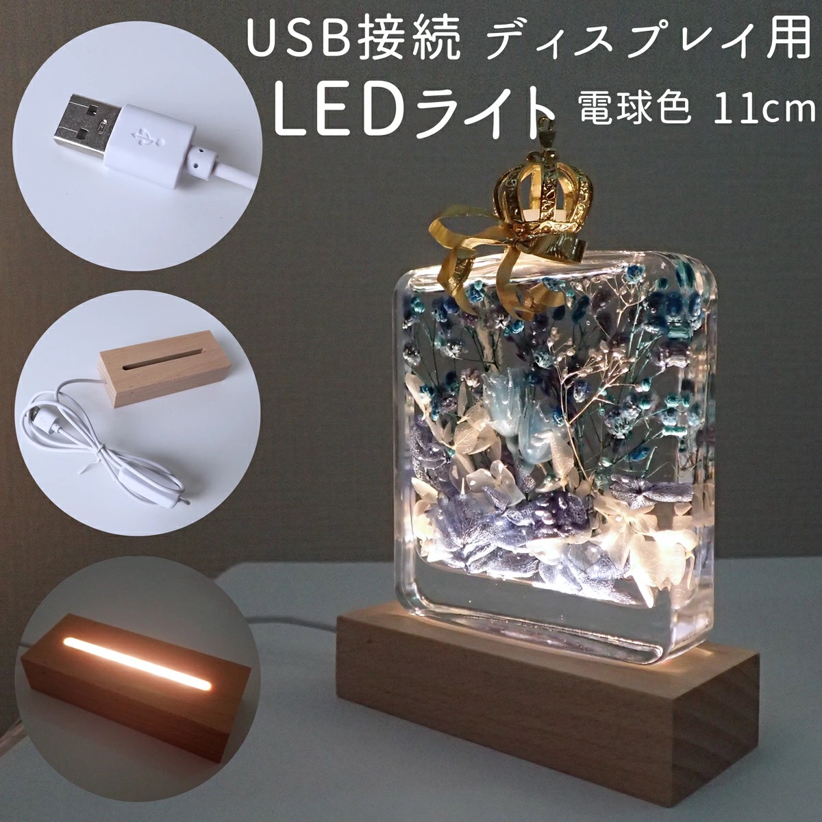 USB接続 ディスプレイ用 木製 LEDライト（電球色）台座 ハーバリウム 照明 アクスタ 　宅急便のみ