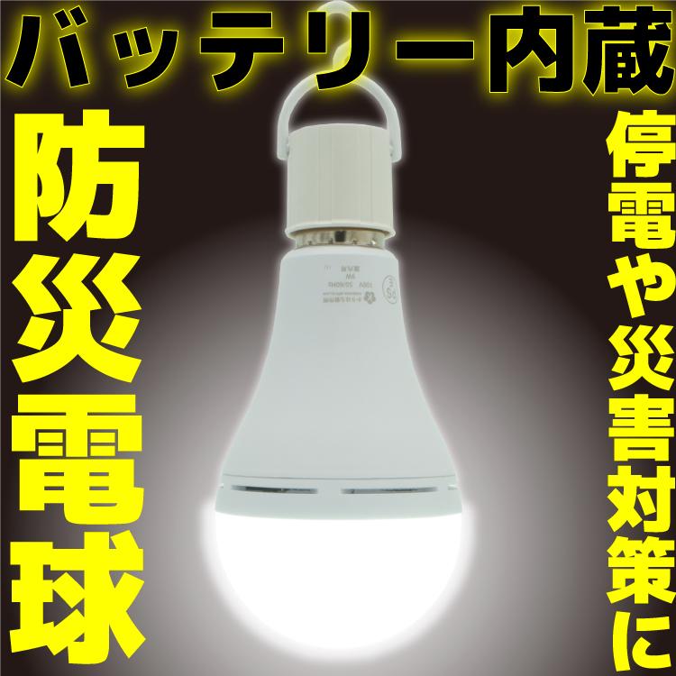 防災電球 KS-01 LED電球(蓄電型) E26 (通常時810lm/非常点灯時360lm)