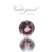バイオレットスピネル ルース 0.75ct ミャンマー産 ラウンドカット【 一点物 】 violet spinel 天然石