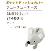 ポケットティッシュカバー