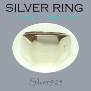 ビッグサイズ / 1090-138 ◆ Silver925 シルバー リング 印台（角丸）