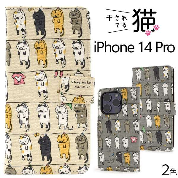 アイフォン スマホケース iphoneケース 手帳型 iPhone 14 Pro用干されてる猫 手帳型ケース