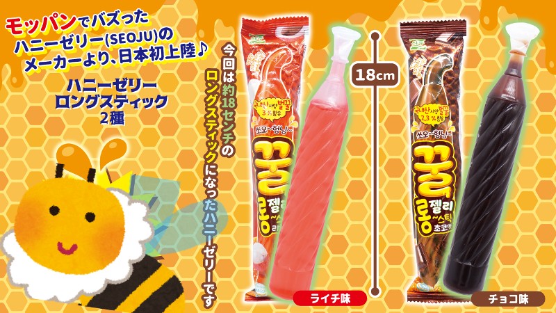 新商品 ソジュ 蜂蜜ゼリー ロングスティック チョコ味 ライチ味 104g