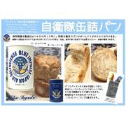 ミリメシ・自衛隊缶詰パン【ブルーインパルス】2種