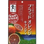 【愛媛県宇和島産ブラッドオレンジ果汁使用】ブラッドオレンジキャンディ