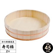 星野工業 日本製 すし桶 2升 45cm(寿司桶・飯台)