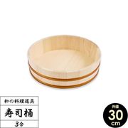 星野工業 日本製 すし桶 3合 30cm(寿司桶・飯台)