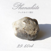 フェナカイト 原石 29.60ct 1点もの ロシア産 希少石 レア フェナス石 パワーストーン