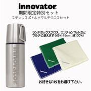 【激安！】イノベーター　ステンレスボトル　４００ｍｌ（ソリッドシルバー）＆コットンナプキンセット