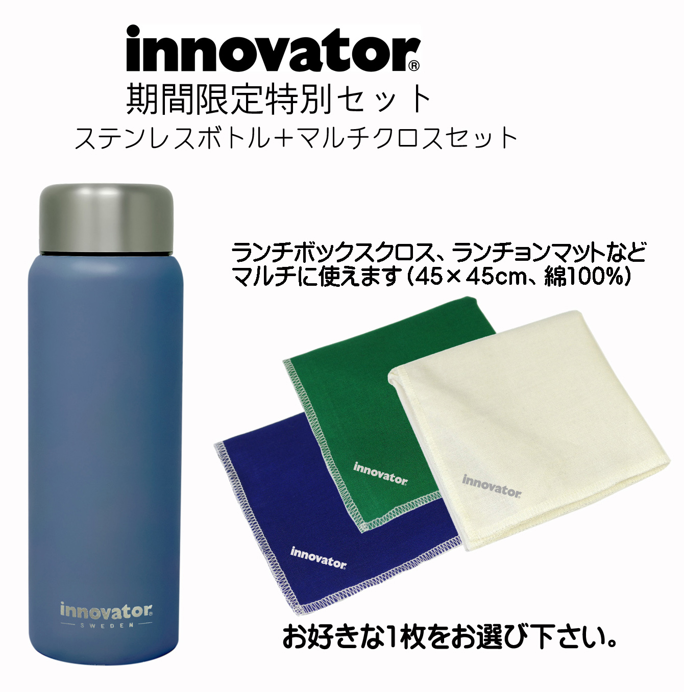 【激安！】イノベーター　ステンレスボトル200ml（ミッドブルー）＆コットンナプキンセット