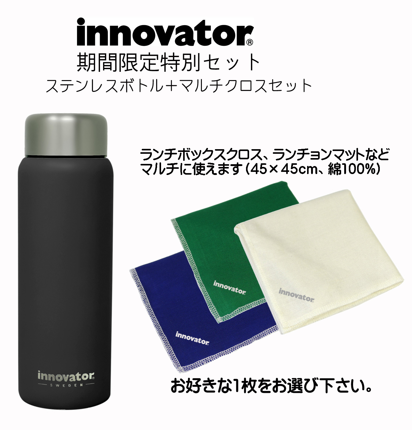 【激安！】イノベーター　ステンレスボトル200ml（ブラック）＆コットンナプキンセット