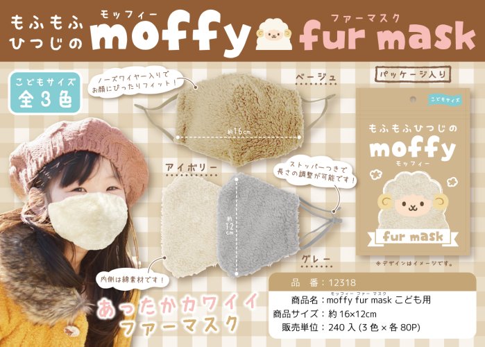 moffy fur mask (こども用) 　３色アソート