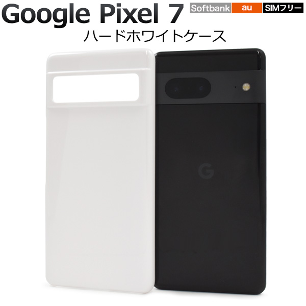 スマホケース ハンドメイド パーツ Google Pixel 7用ハードホワイトケース
