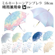 ミルキートーンアンブレラ 晴雨兼用傘 58cm | グラデーション 日傘 傘 uvカット 紫外線カット 遮光