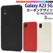 スマホケース スマホカバー Galaxy A23 5G SC-56C/SCG18用カーボンデザインケース