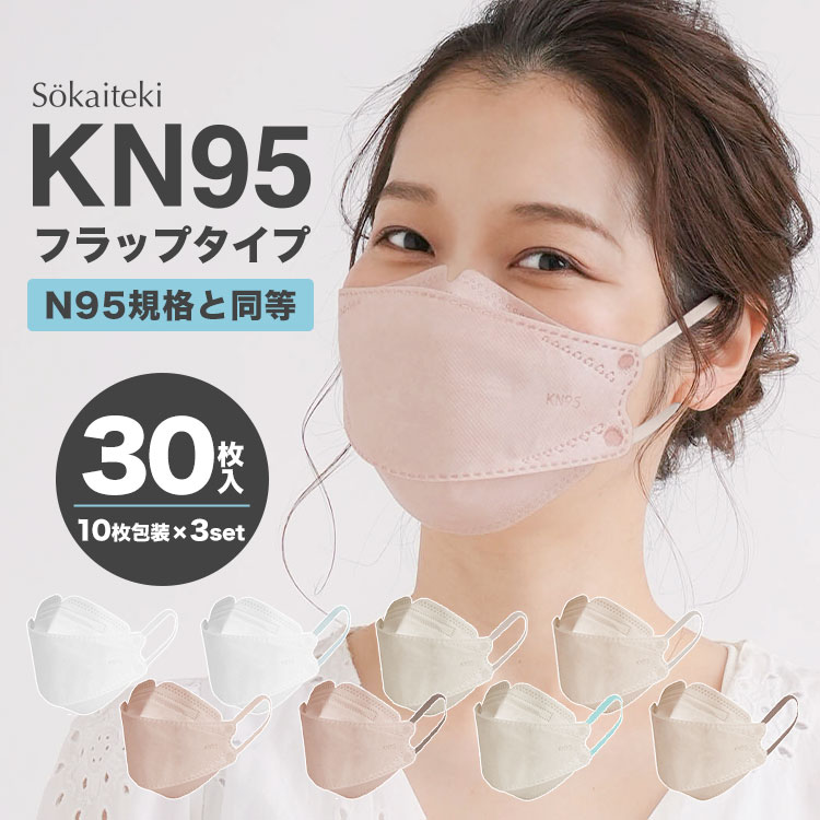 Sokaiteki KN95 マスク 4層構造 フラップ型 立体 不織布 フラップマスク 3D 小顔効果 平ゴム おしゃれ