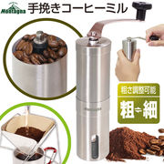 手動式手挽き コーヒーミル/豆挽き/粗さ調整 分解・丸洗い可能/コンパクト/手挽きミルHAC