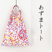 【ご紹介します！京都の伝統と感性を生かしたあずま袋！あそ美心】あずまトート　小花