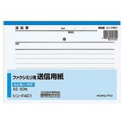 コクヨ FAX用送信用紙 A5 シン-F401
