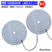 LEDモジュール LEDユニット 3.0-5V 用 150灯30W 照明 円形 光る台座 用 汎用 DIY LEDアレイ