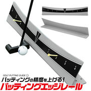 ゴルフ用品 パッティングの精度を上げる パッティングエッジレール ゴルフ練習器具 スイング 室内