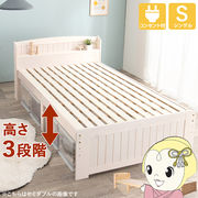 シングルベッド すのこベッド ホワイト 天然木 高さ調節可能 収納スペース コンセント付 カントリー調