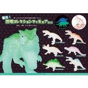蓄光！恐竜コレクションフィギュアBIG
