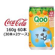 ☆● コカ・コーラ ミニッツメイド Qoo クー みかん 160ml缶 (30本×2ケース) 46327