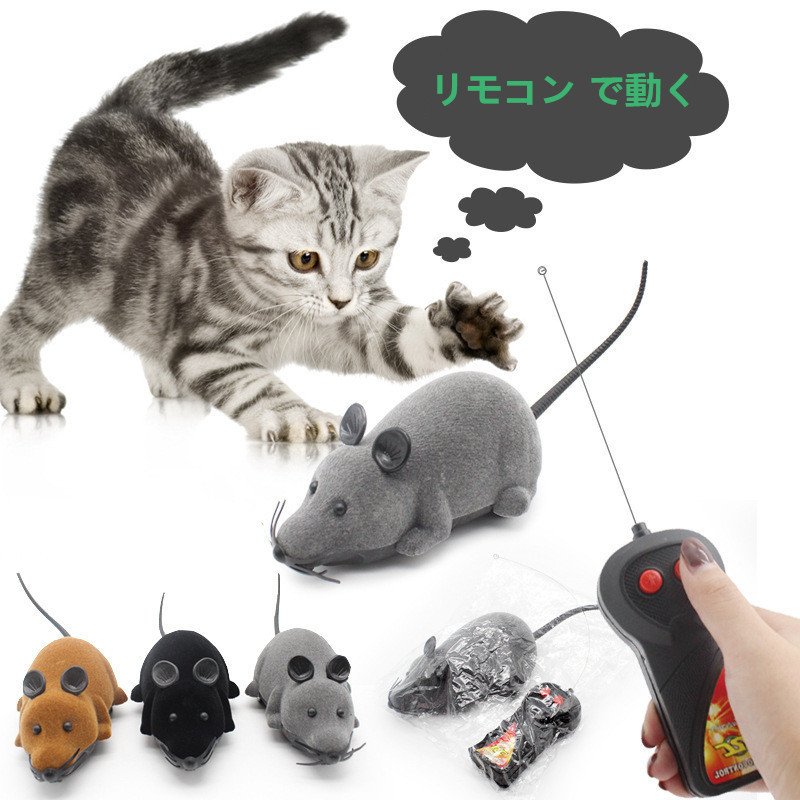 猫 おもちゃ ねずみ リモコン 遠隔 ラジコン 電池式 動く 運動 輸入雑貨 猫のおもちゃ電動