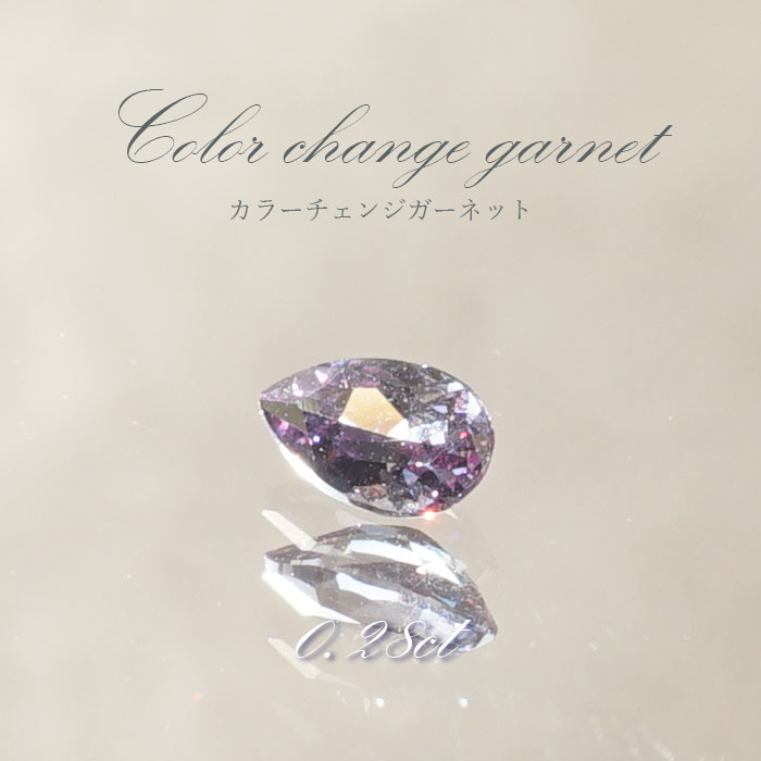 カラーチェンジガーネット ルース 0.25ct ベキリー産 ペアーシェイプ